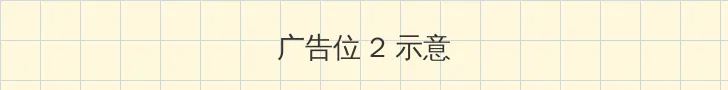 突围靳东24集全集免费观看 侧栏广告位