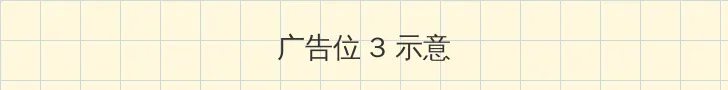 突围靳东24集全集免费观看 帖子内嵌广告位