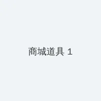 突围靳东24集全集免费观看 积分商城 - 帖子高亮卡