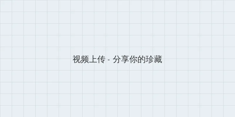 突围靳东24集全集免费观看 视频上传区域