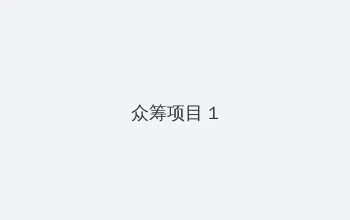 突围靳东24集全集免费观看 众筹项目 - 都市夜归人系列