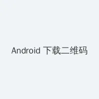 突围靳东24集全集免费观看 Android客户端下载二维码